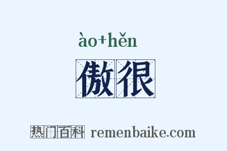 傲很是什么意思的图片